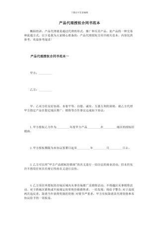 产品代理授权合同书范本