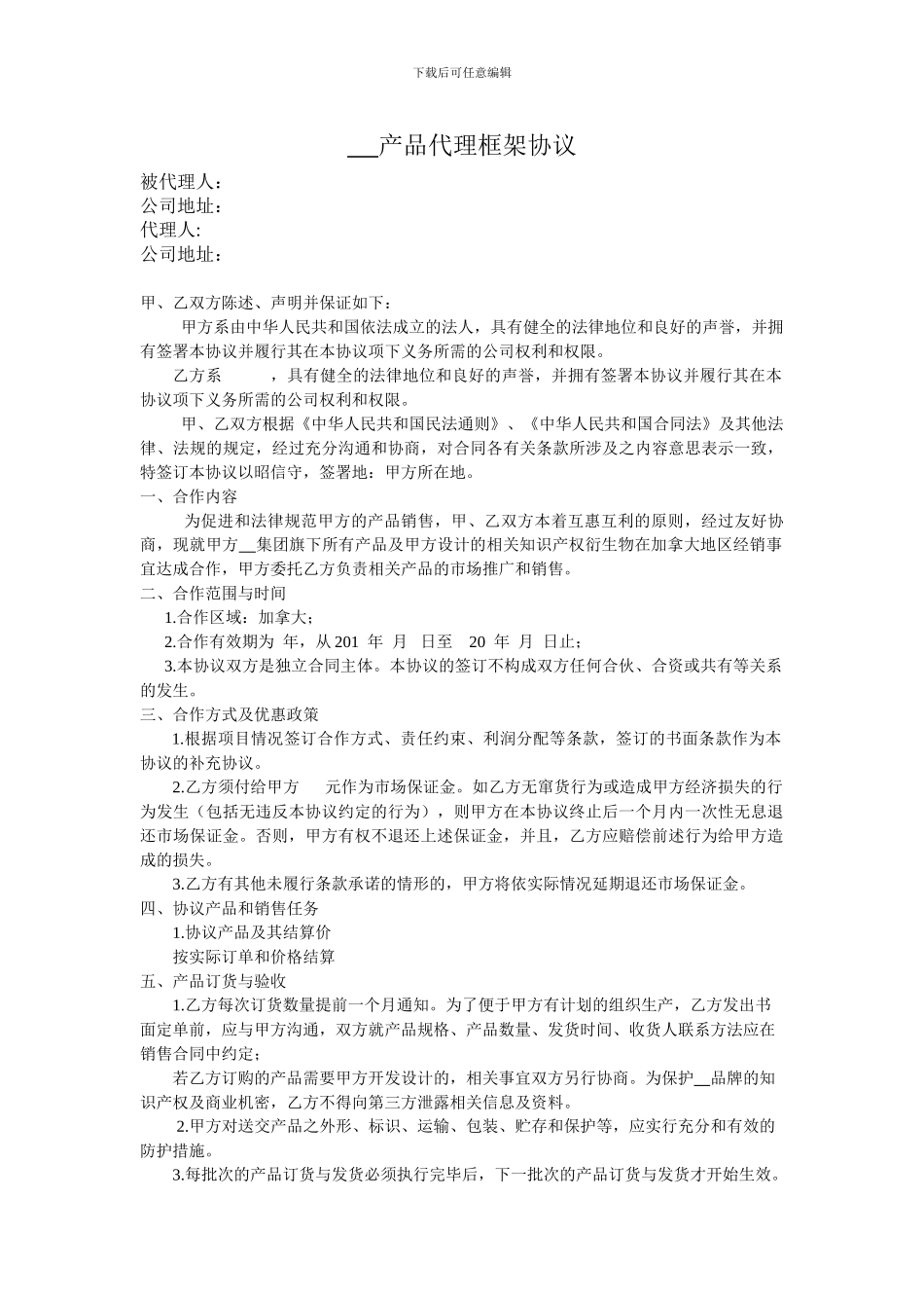 产品代理框架协议范本_第1页