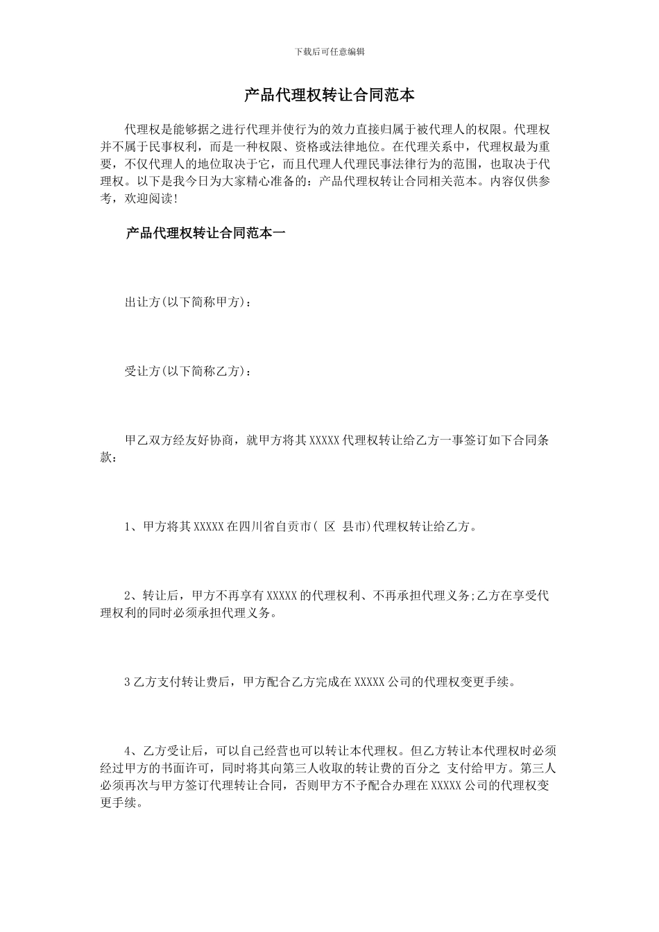 产品代理权转让合同范本_第1页