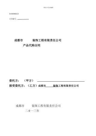 产品代购合同