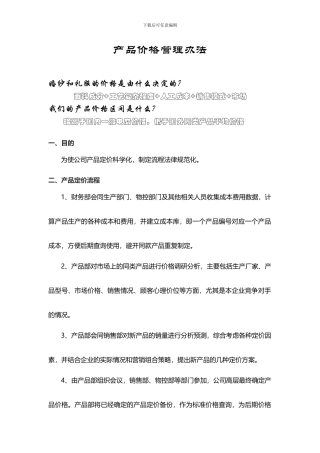 产品价格管理制度-张敏