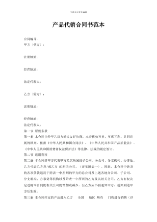 产品代销合同书范本