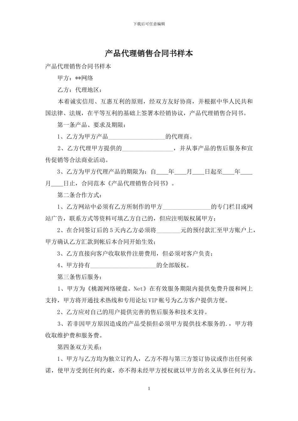 产品代理销售合同书样本_第1页