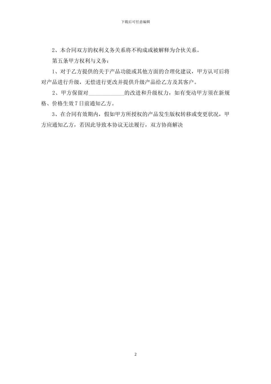 产品代理销售合同书样本_第2页