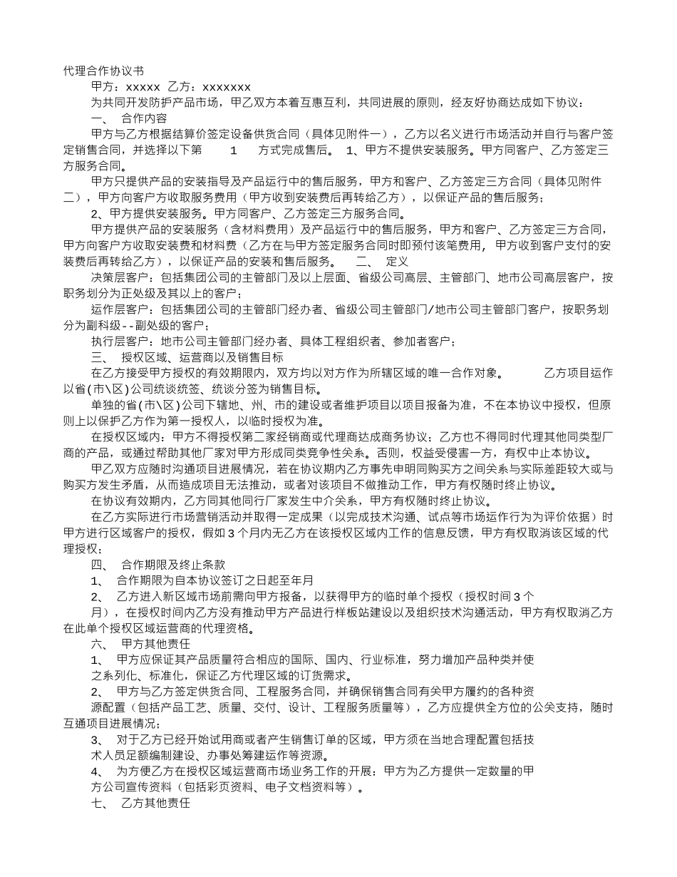 产品代理合作意向书_第1页