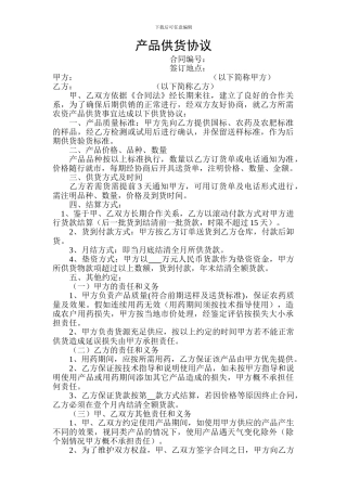 产品供货协议