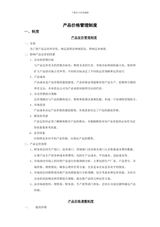 产品价格管理制度
