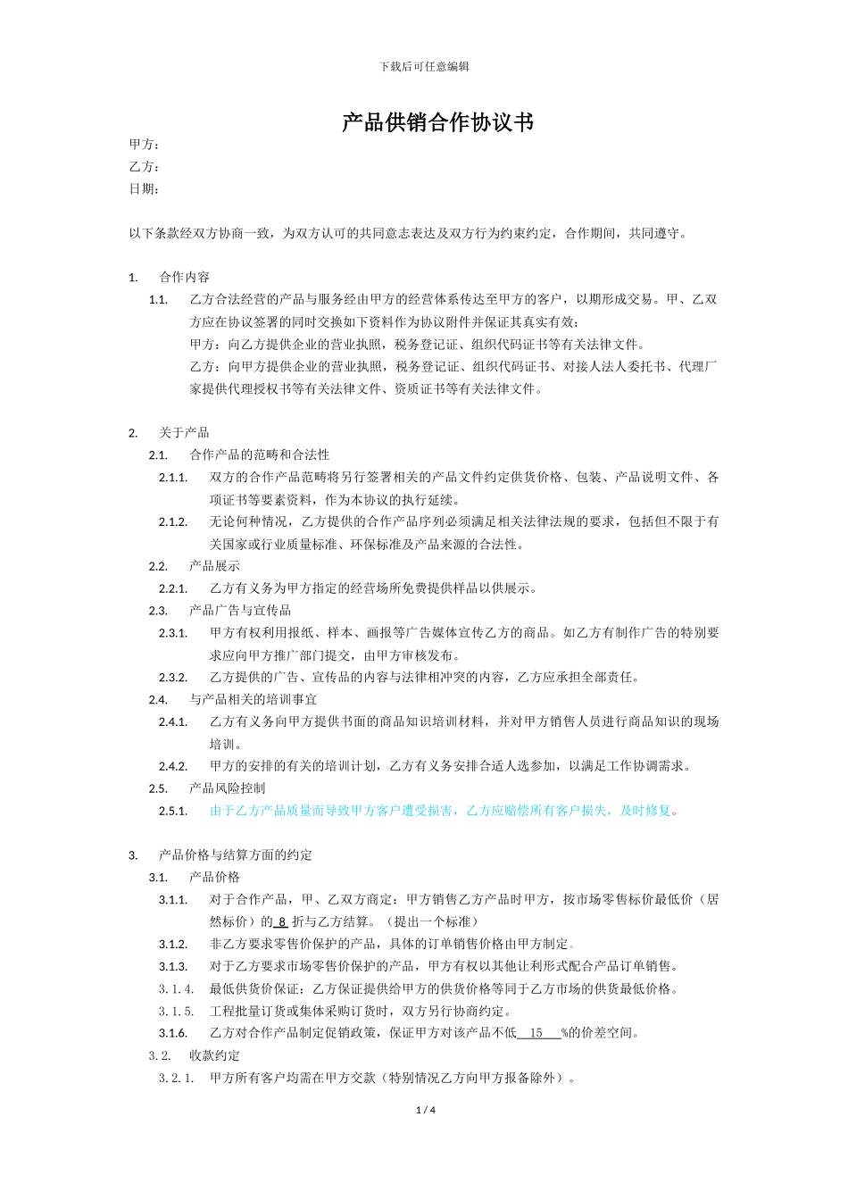 产品供销合作协议书_第1页