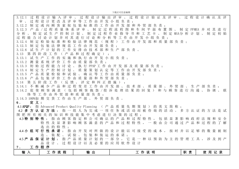 产品先期质量策划控制程序_第3页