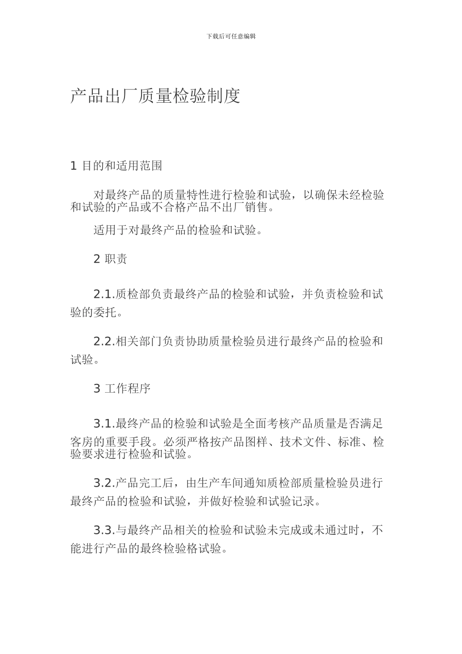 产品出厂质量检验制度_第1页