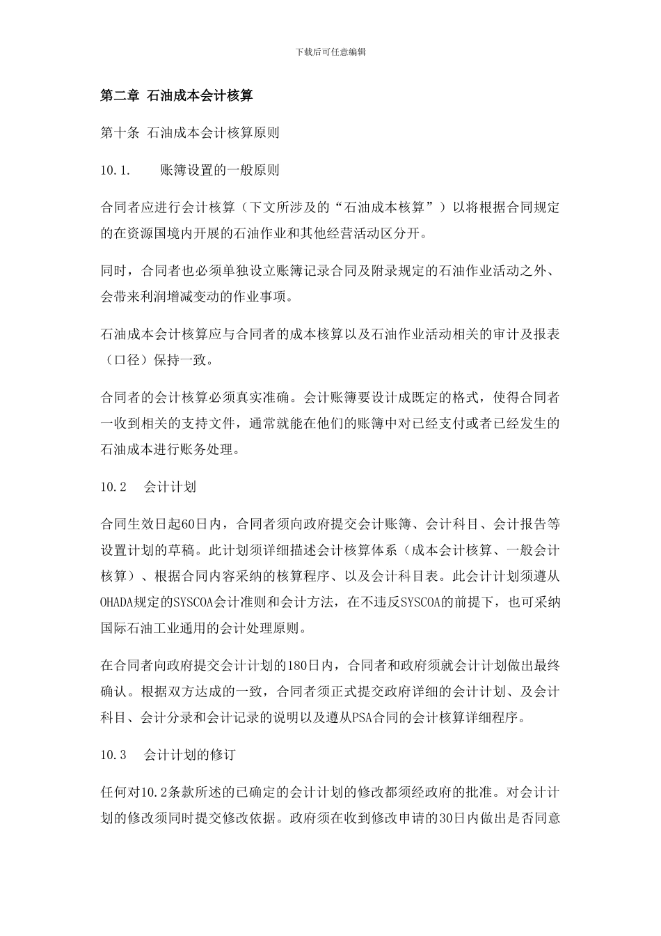 产品分成合同-石油成本会计核算TROLEUM-COST-ACCOUNTING_第1页