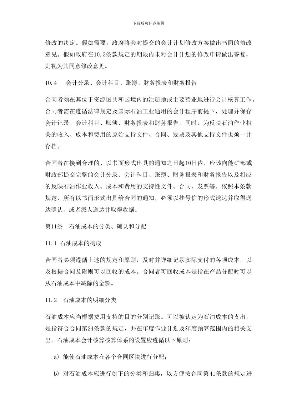 产品分成合同-石油成本会计核算TROLEUM-COST-ACCOUNTING_第2页