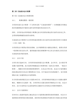 产品分成合同-石油成本会计核算TROLEUM-COST-ACCOUNTING