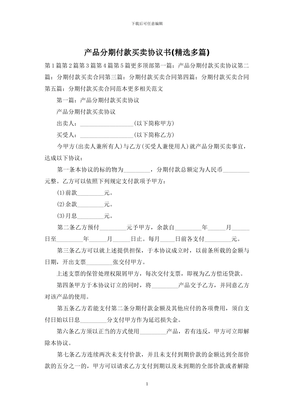产品分期付款买卖协议书_第1页