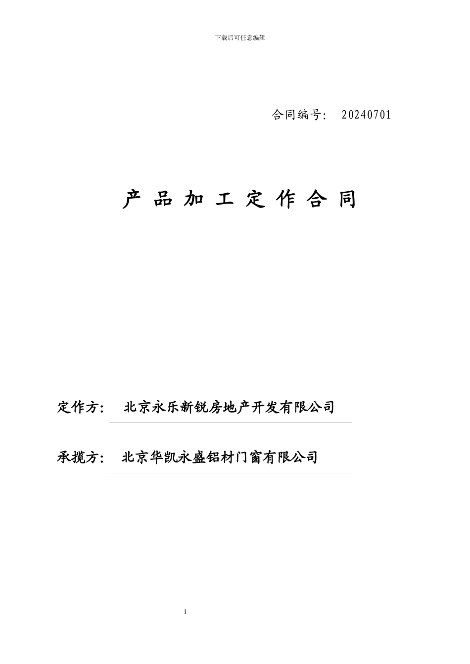 产品加工定做合同_第1页