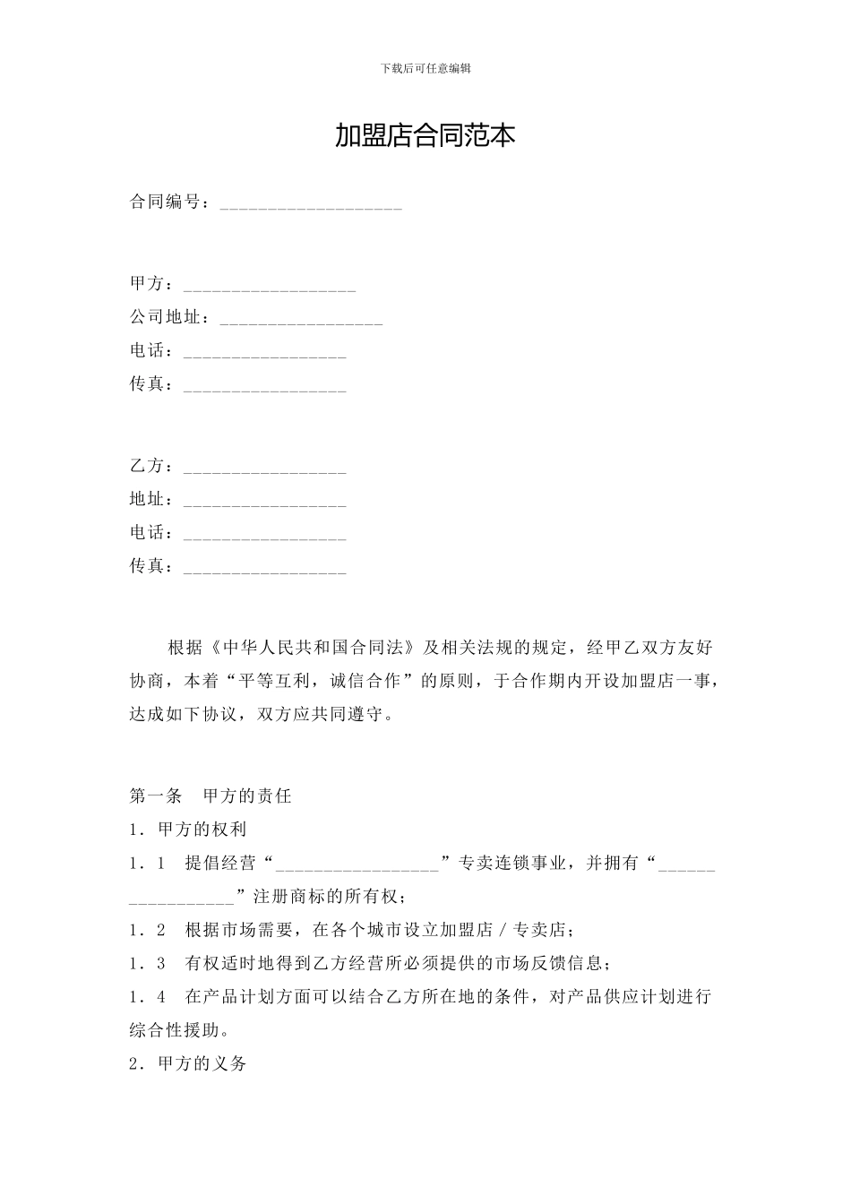 产品加盟店合同范本123_第1页