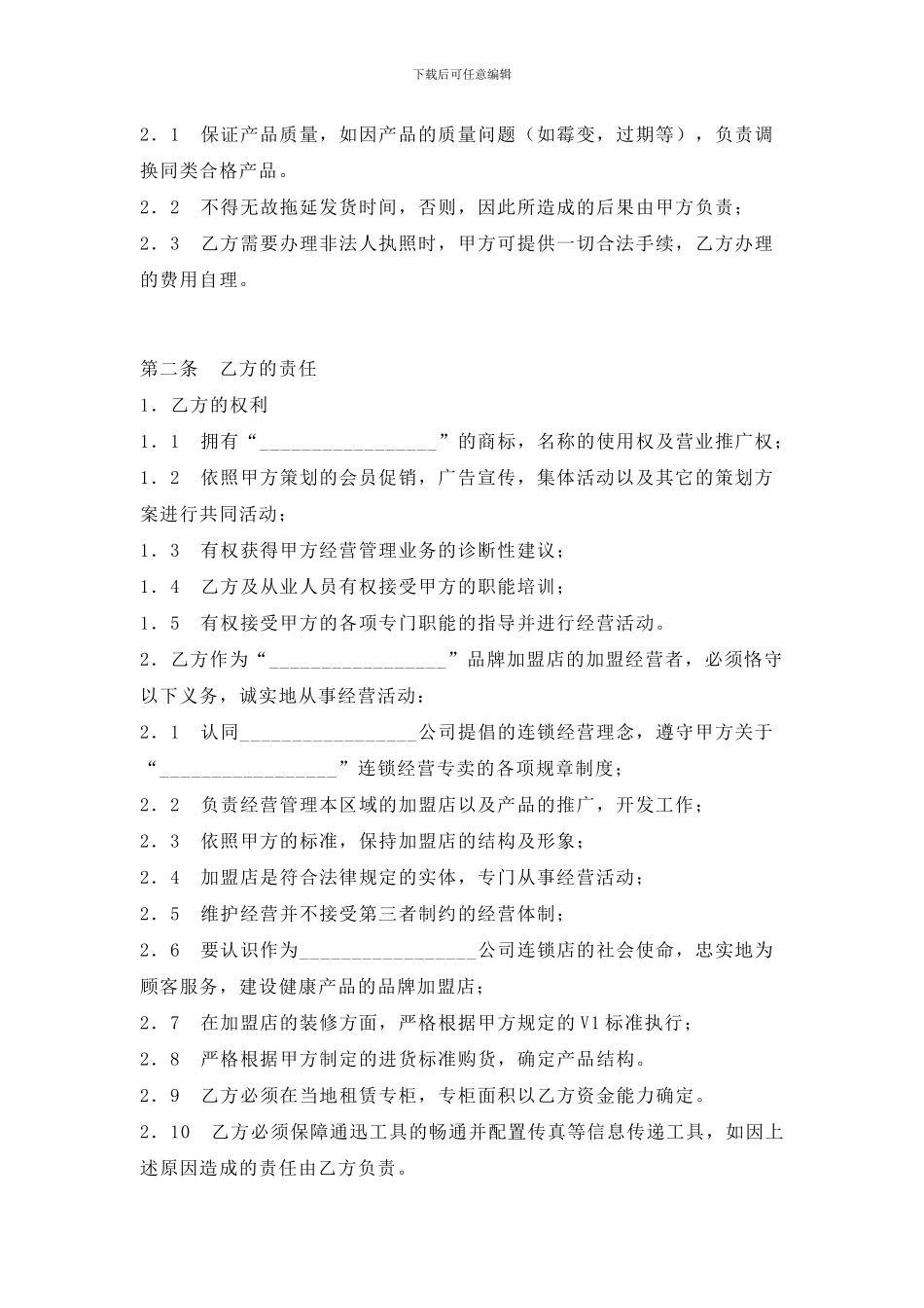 产品加盟店合同范本123_第2页