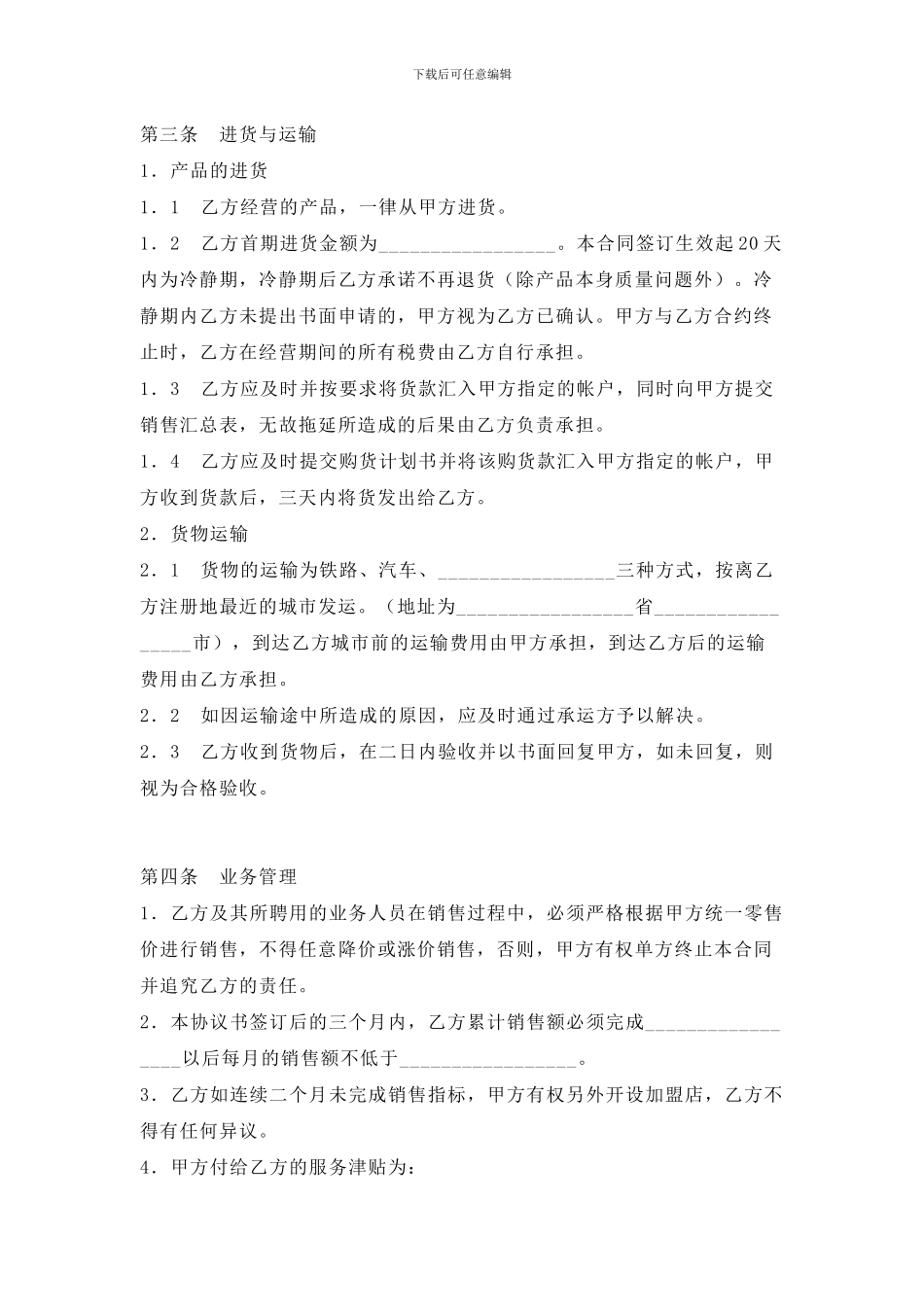 产品加盟店合同范本123_第3页