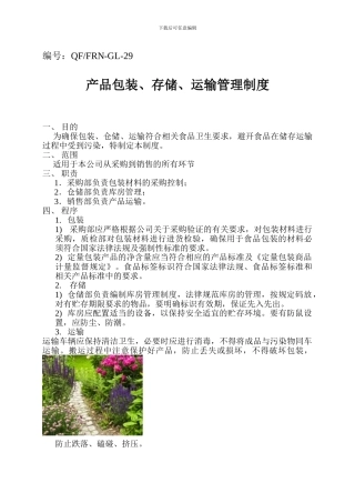 产品包装、存储、运输管理制度-29