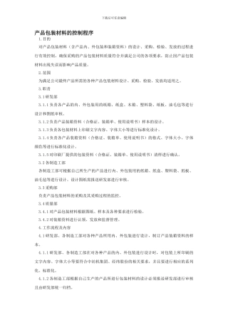 产品包装材料的控制程序