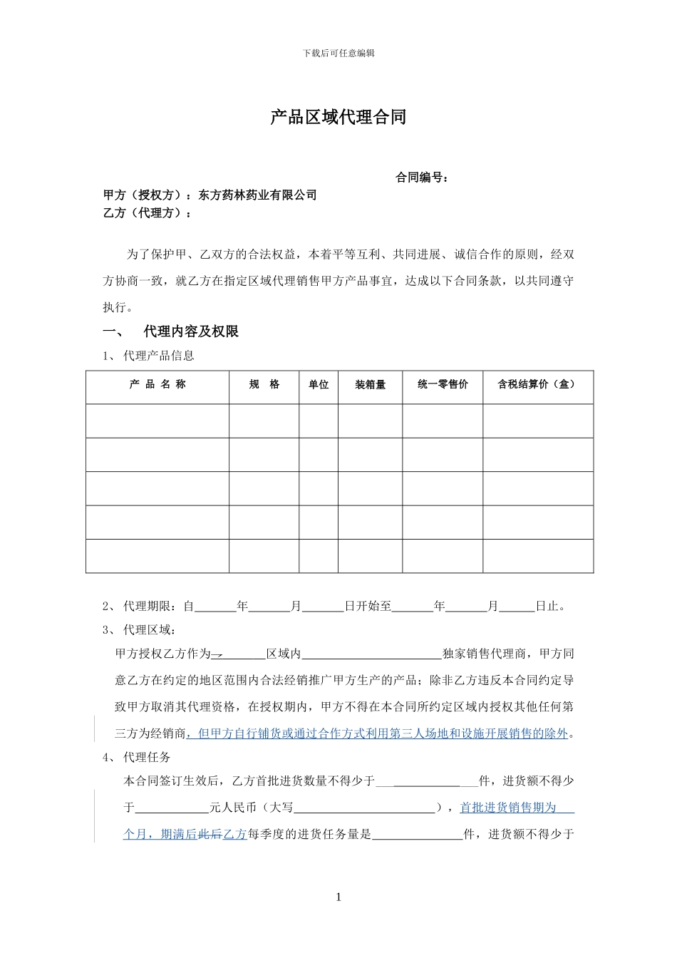 产品区域代理协议_第1页