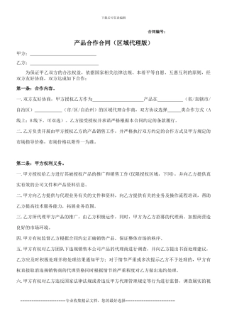 产品区域代理合作合同