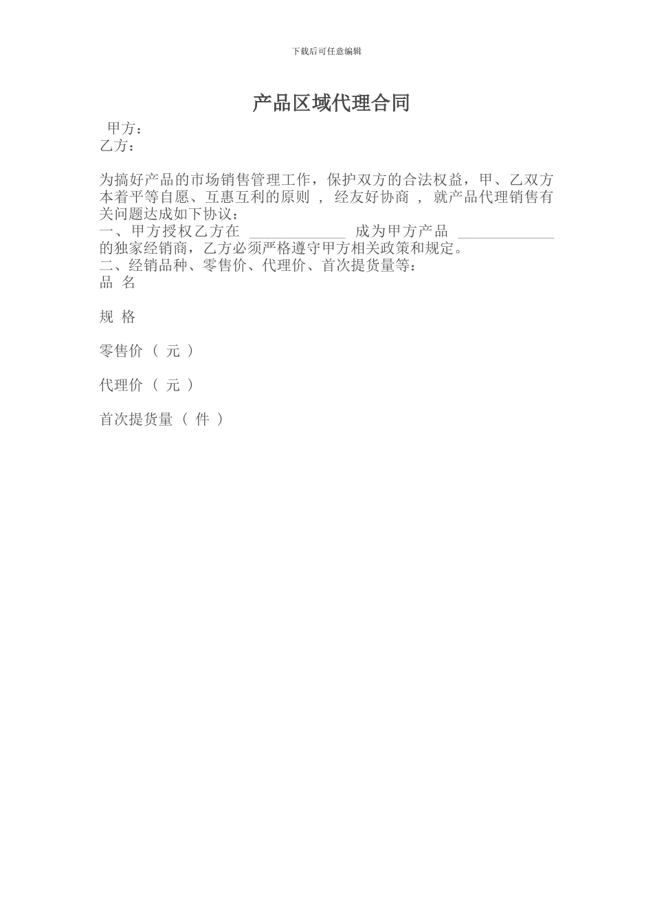 产品区域代理合同_第1页