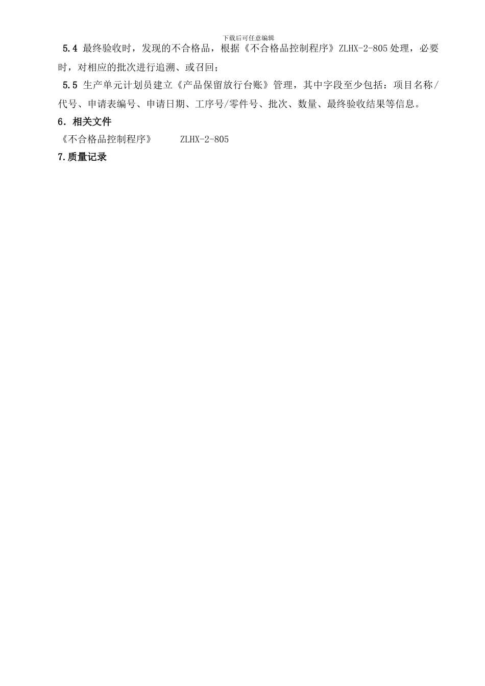 产品保留放行控制程序_第2页