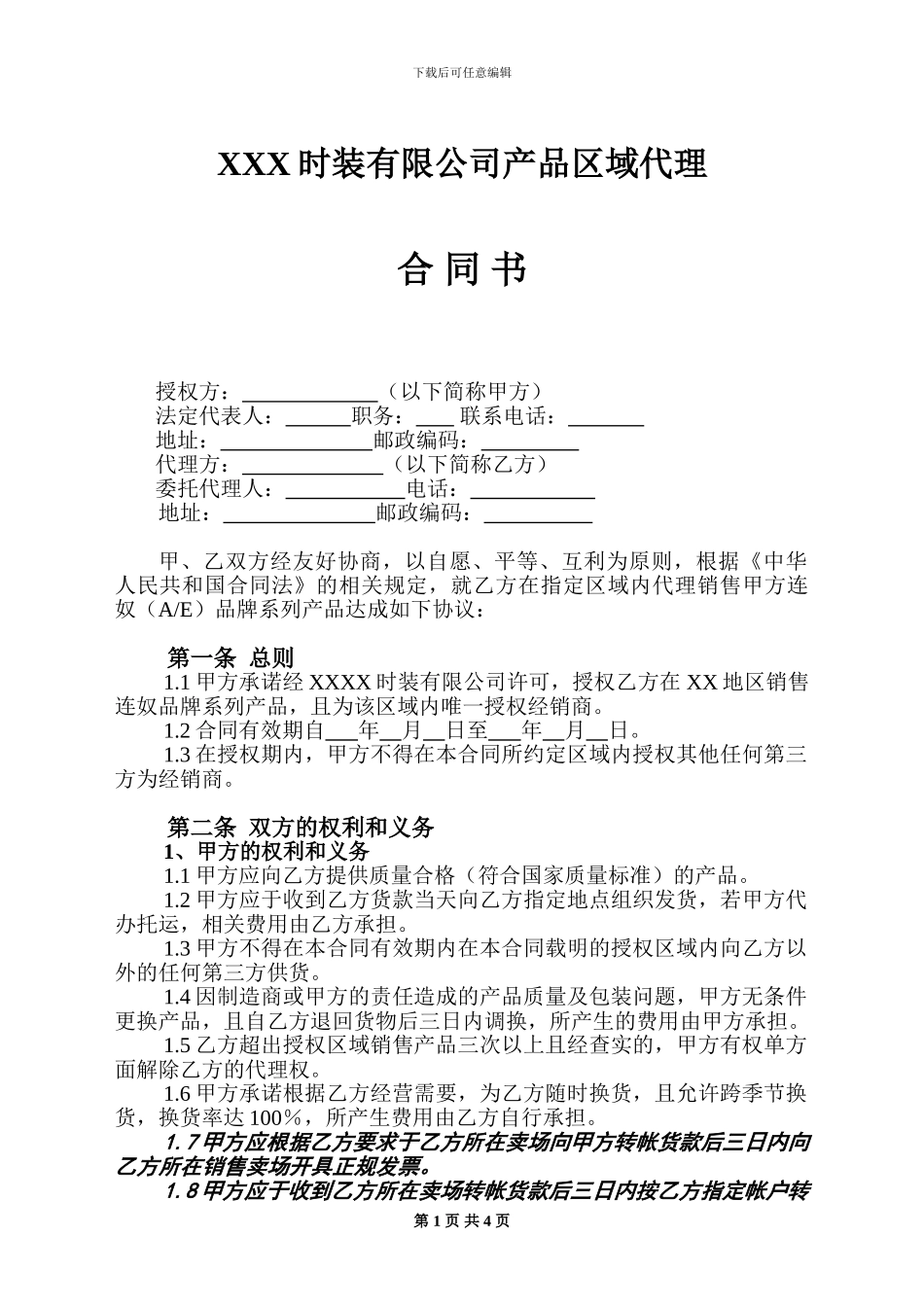 产品区域代理合同范本_第1页