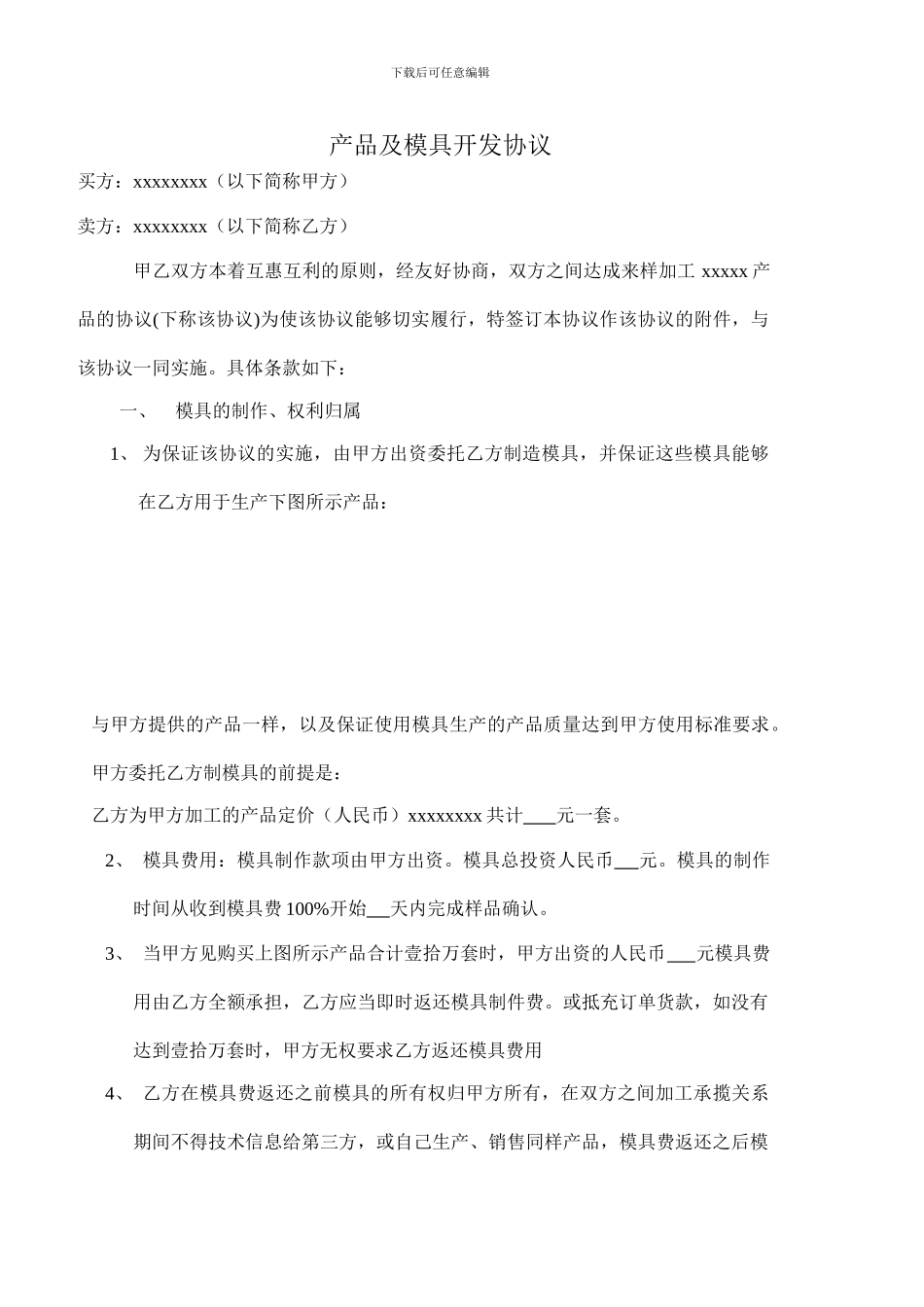 产品及模具开发协议_第1页