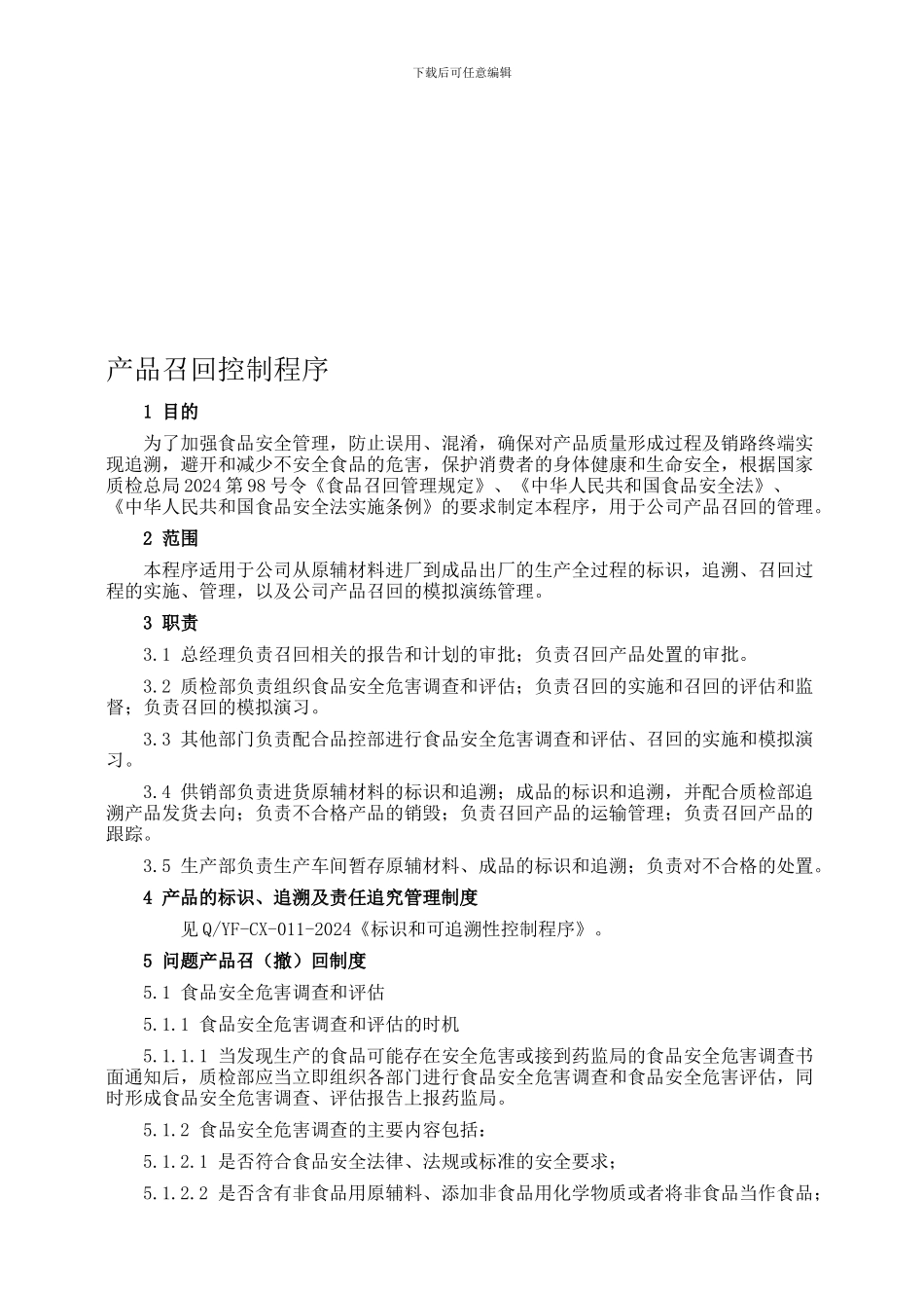 产品召回控制程序_第1页