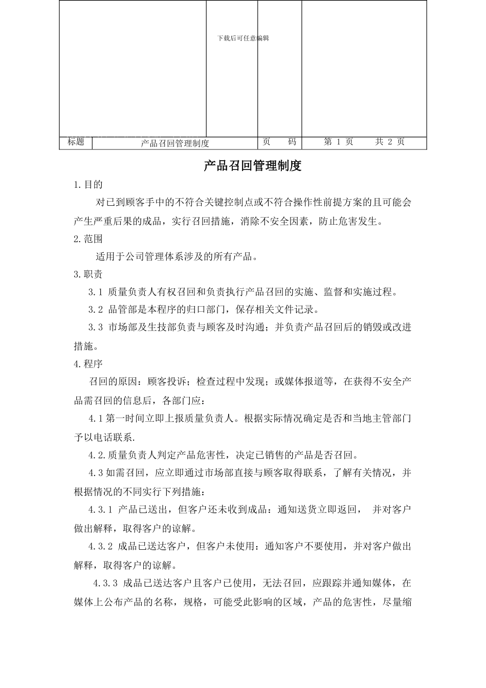 产品召回管理制度021_第2页