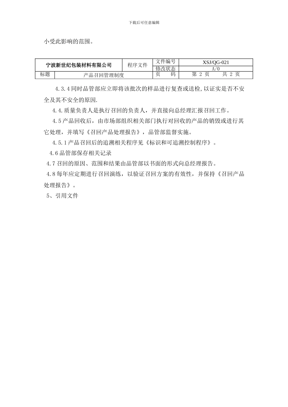产品召回管理制度021_第3页