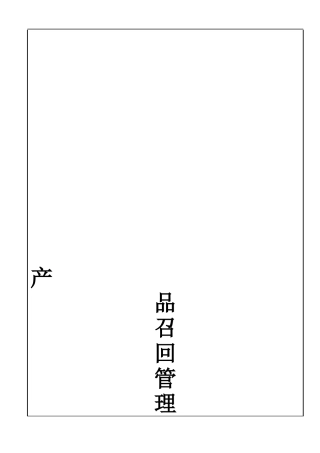 产品召回管理程序A0