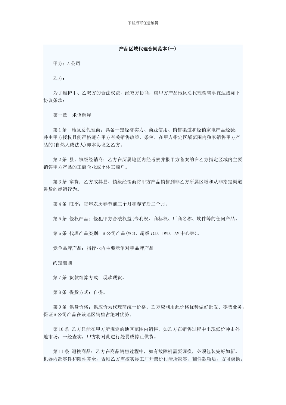 产品区域代理合同范本_第1页