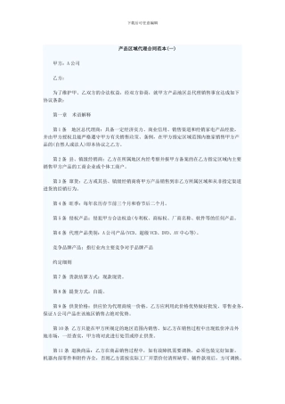 产品区域代理合同范本