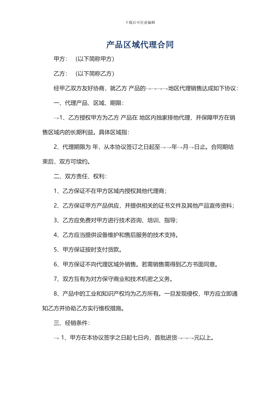 产品区域代理合同_第1页
