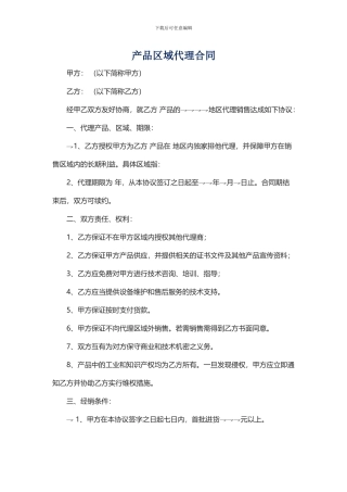 产品区域代理合同
