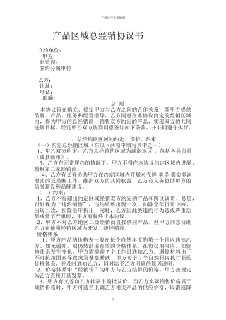 产品区域总经销协议书