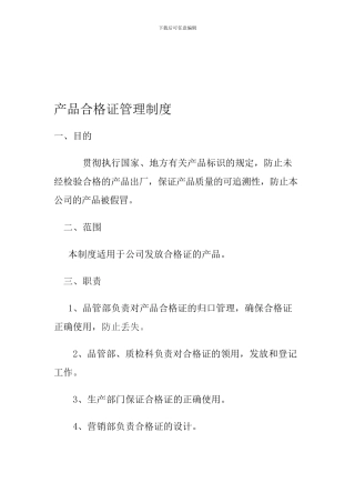 产品合格证管理制度