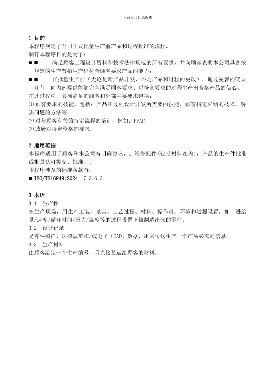 产品和过程批准控制程序_第2页
