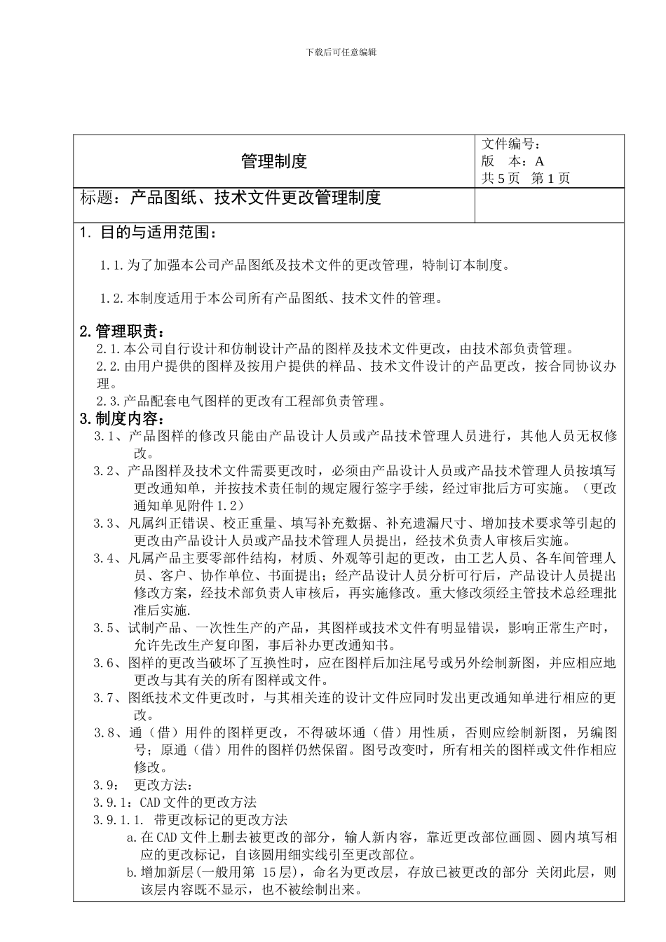 产品图纸、技术文件更改管理制度_第1页