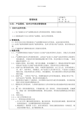 产品图纸、技术文件更改管理制度