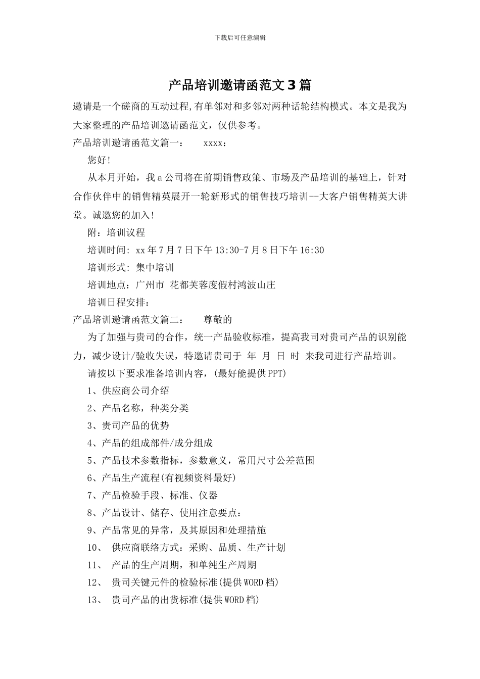 产品培训邀请函范文3篇_第1页