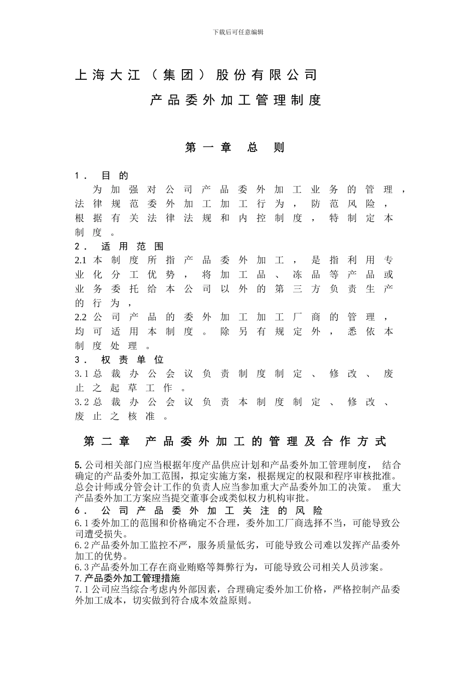 产品委外加工管理制度20241203_第1页