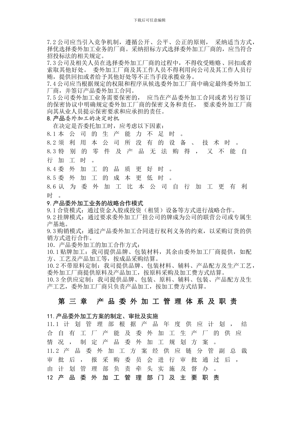 产品委外加工管理制度20241203_第2页