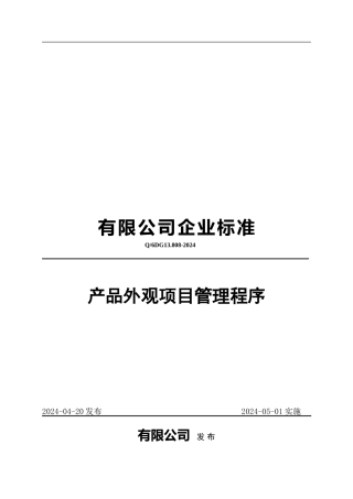 产品外观项目管理程序