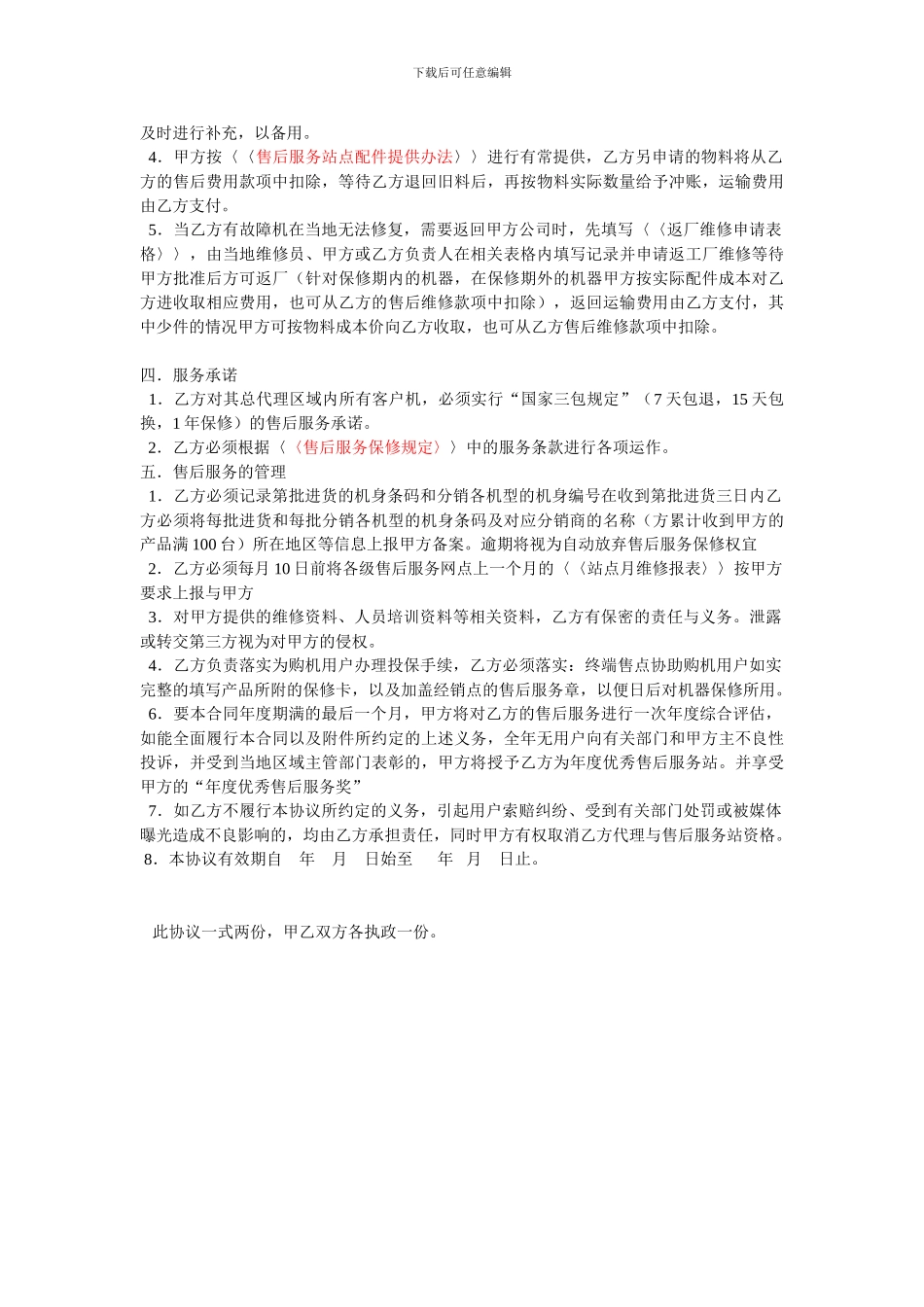 产品售后服务管理协议书_第2页