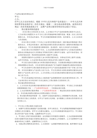 产品售后服务管理协议书