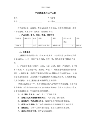 产品喷涂委托加工合同